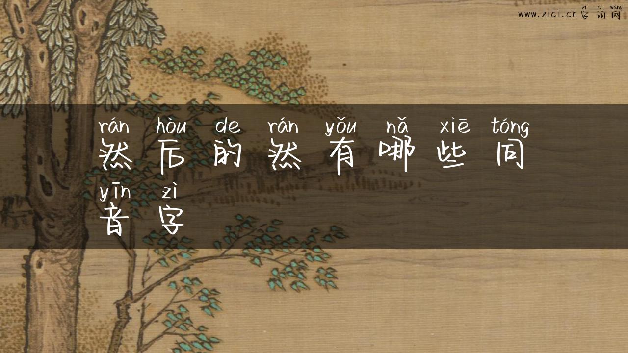 然后的然有哪些同音字