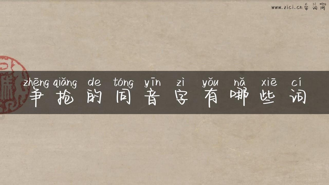 争抢的同音字有哪些词