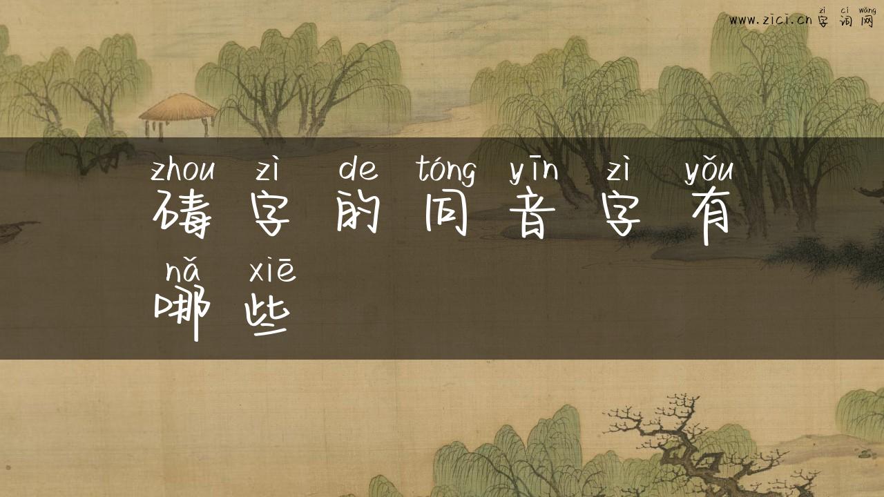 碡字的同音字有哪些
