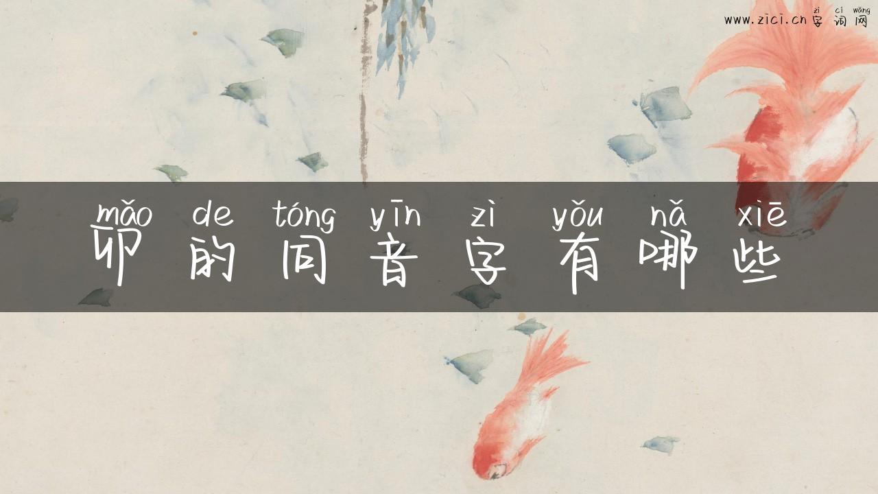 卯的同音字有哪些