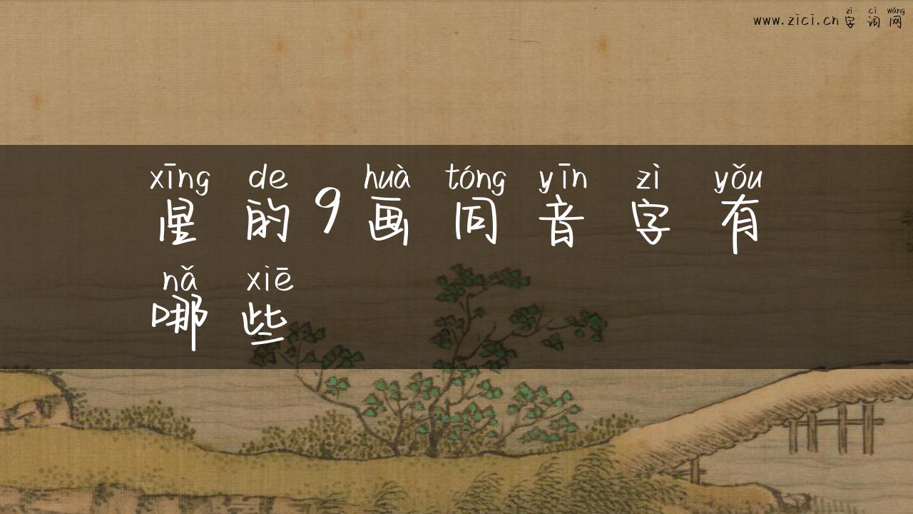 星的9画同音字有哪些