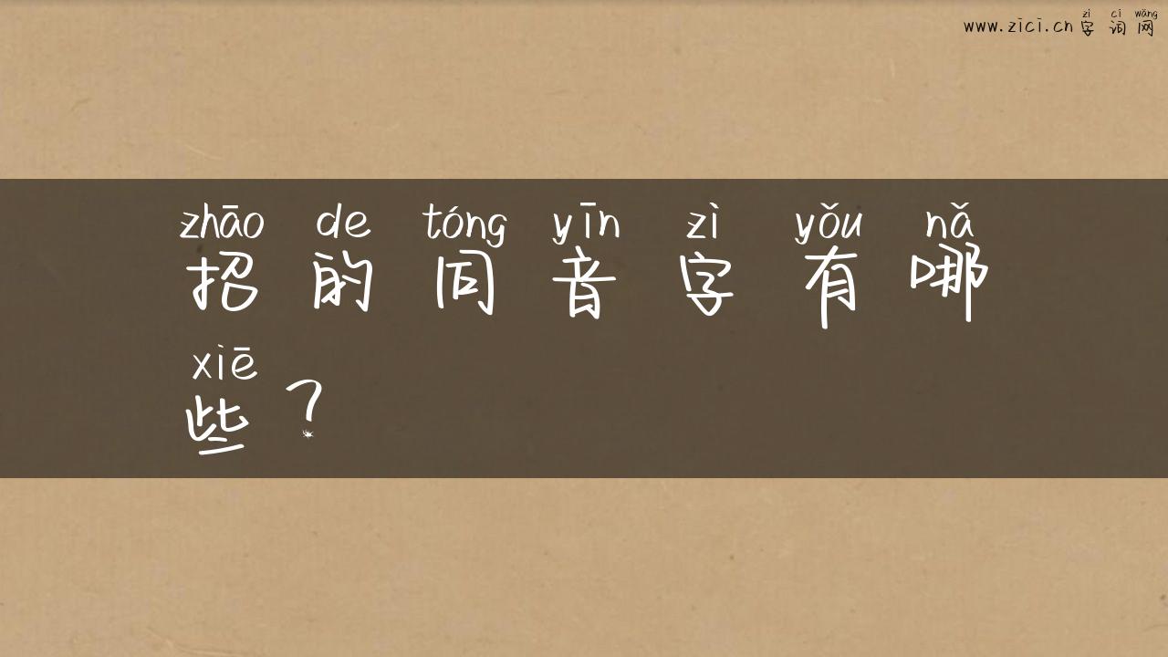 招的同音字有哪些？