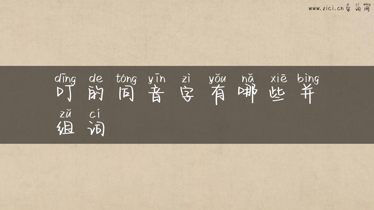 叮的同音字有哪些并组词