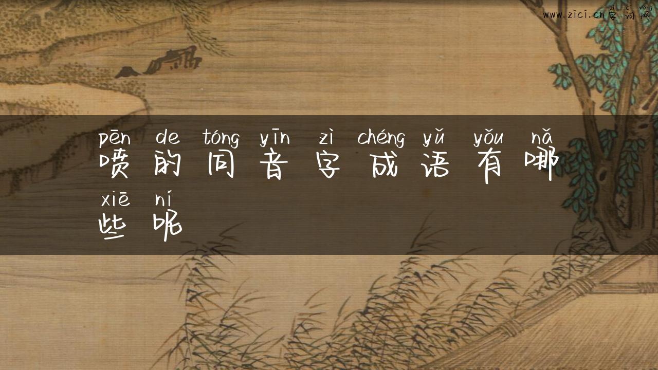喷的同音字成语有哪些呢