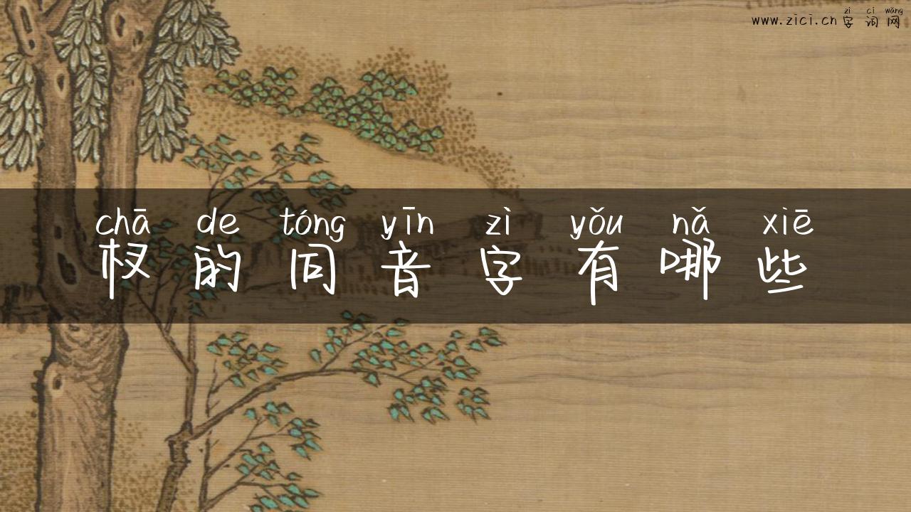 杈的同音字有哪些