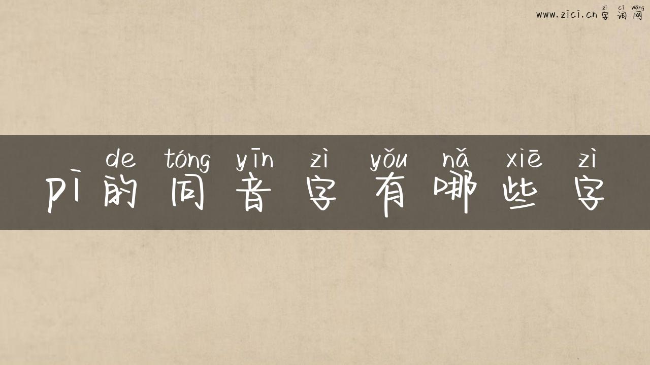 pi的同音字有哪些字