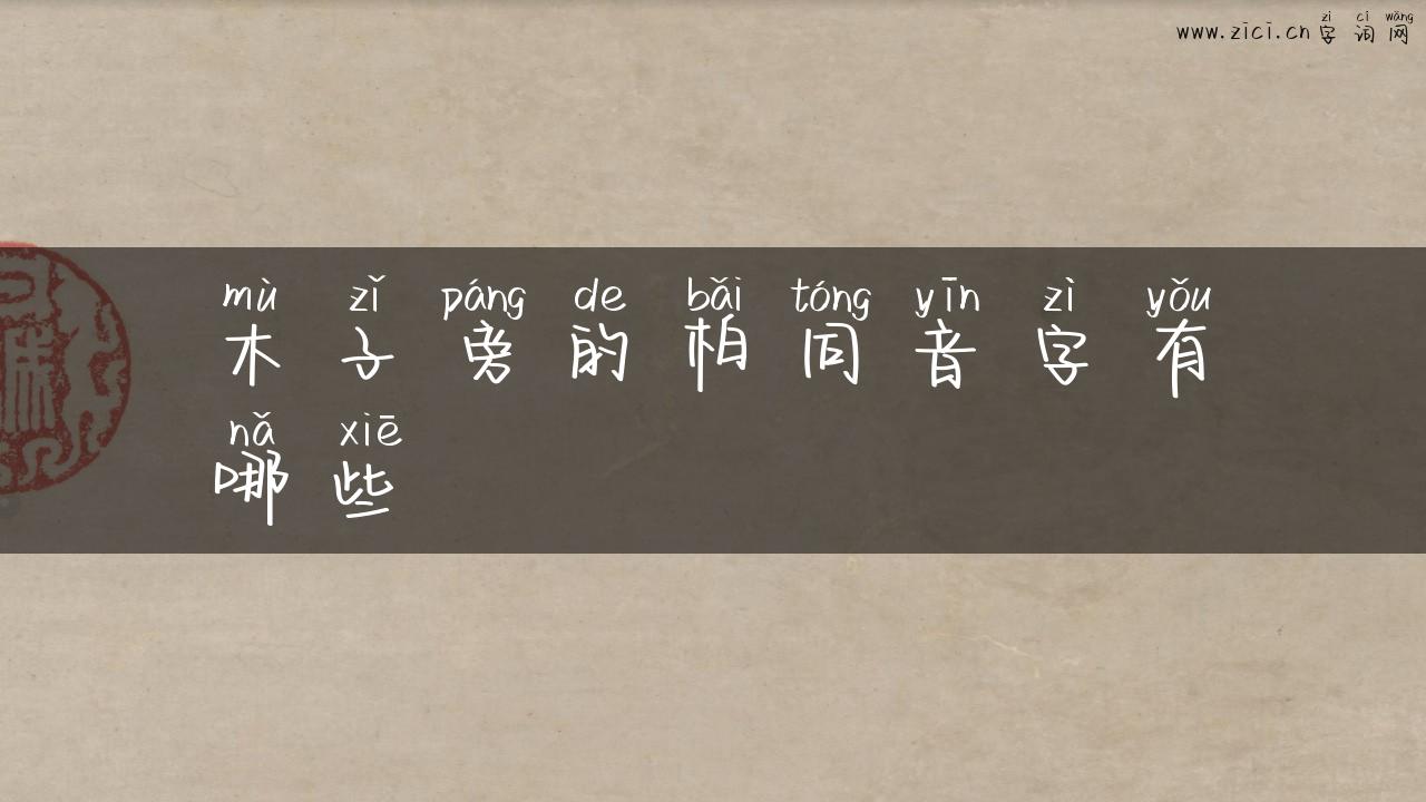 木子旁的柏同音字有哪些