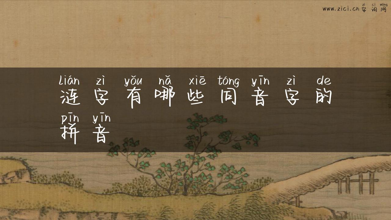 涟字有哪些同音字的拼音