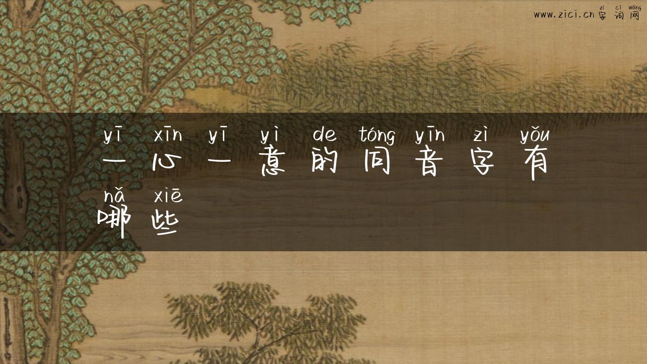 一心一意的同音字有哪些