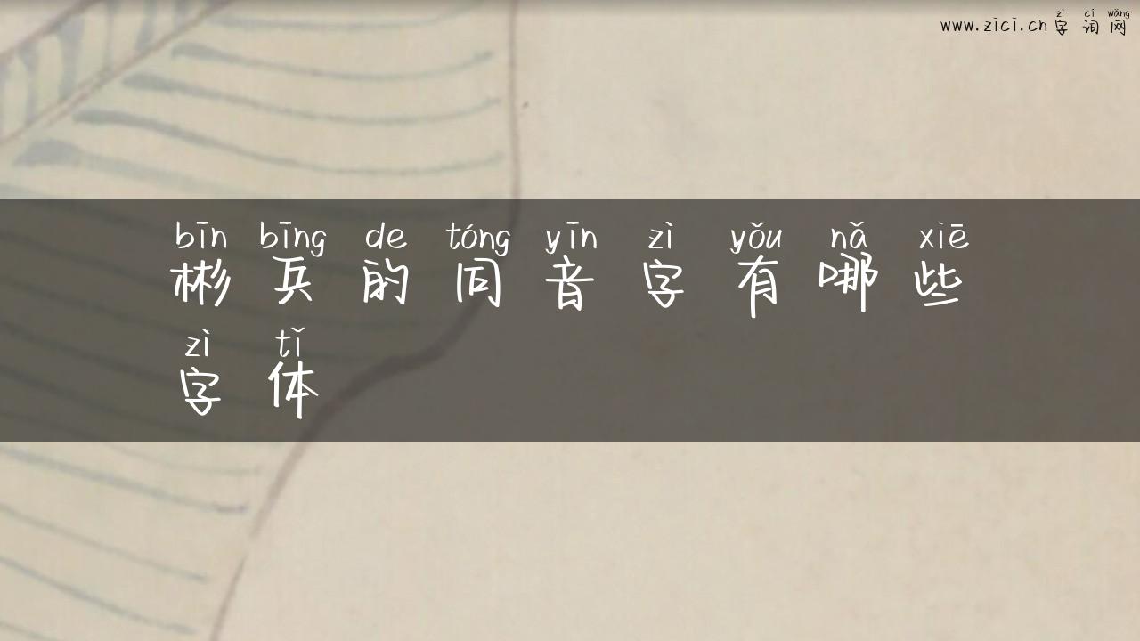 彬兵的同音字有哪些字体