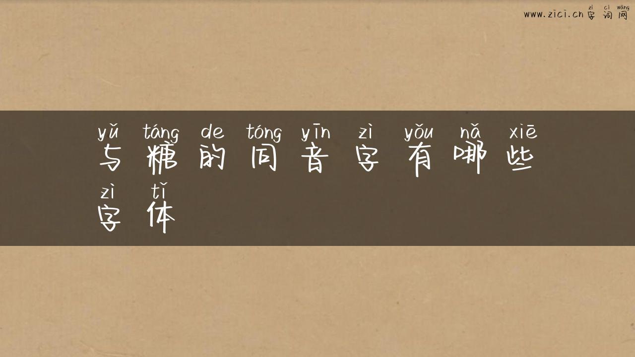 与糖的同音字有哪些字体