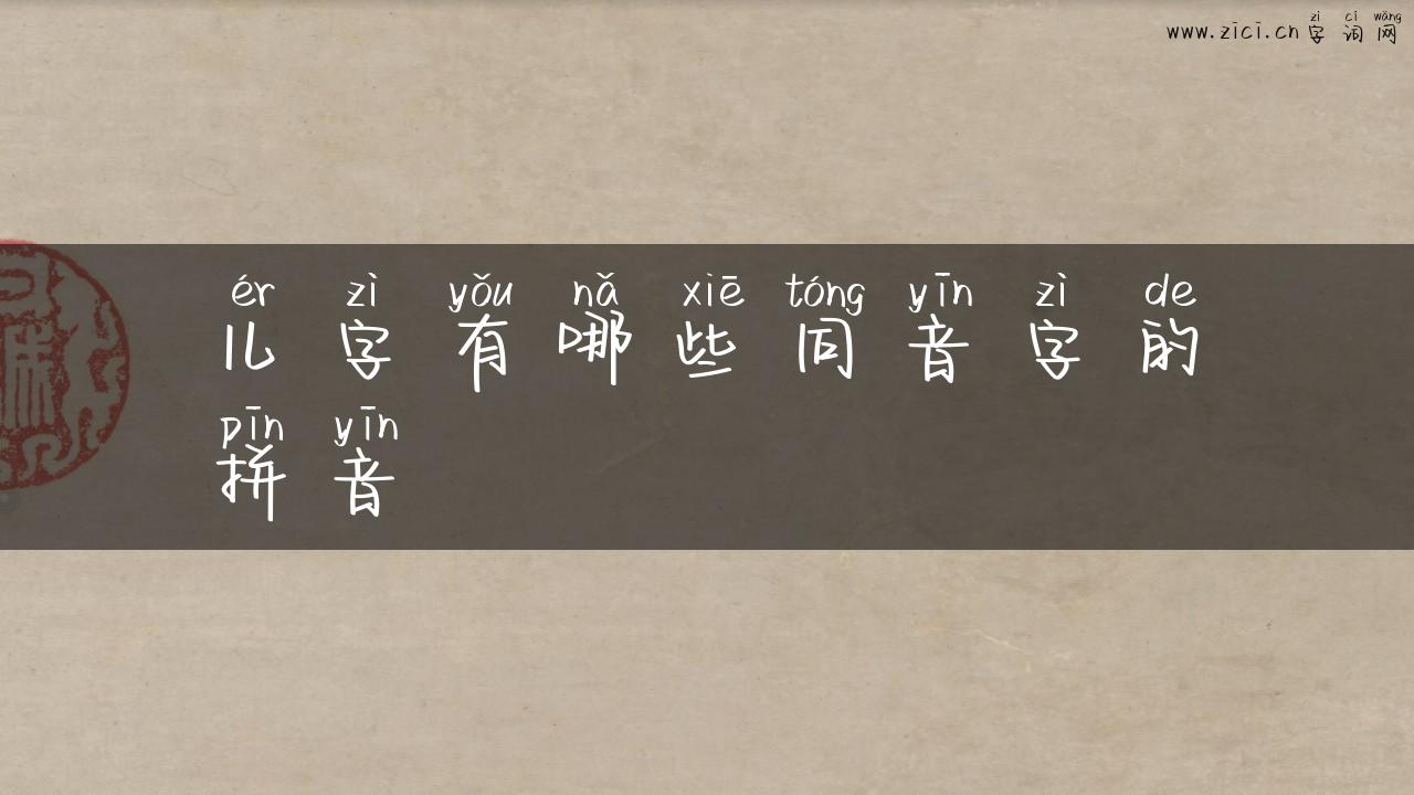 儿字有哪些同音字的拼音