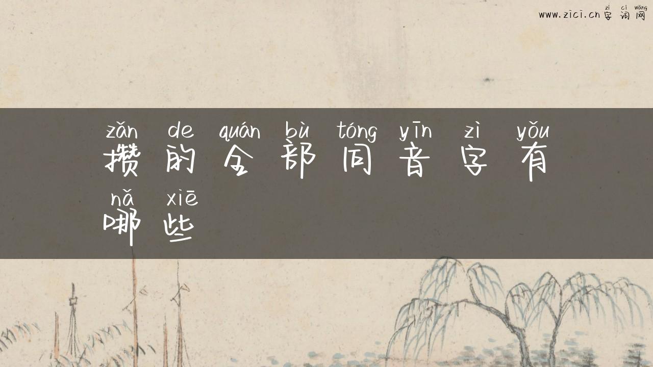 攒的全部同音字有哪些