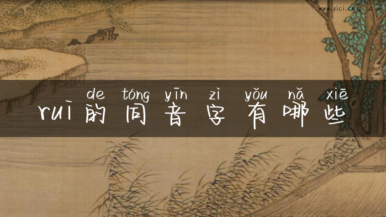 rui的同音字有哪些