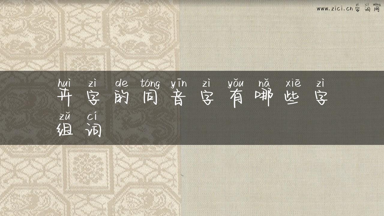 卉字的同音字有哪些字组词