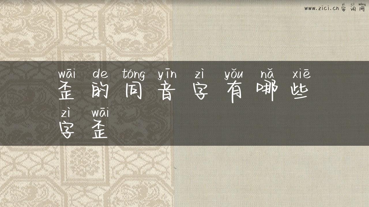 歪的同音字有哪些字歪