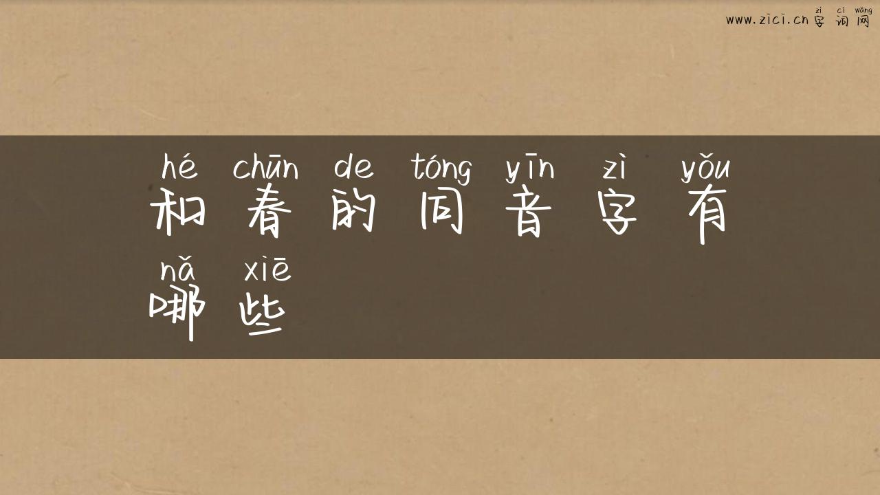 和春的同音字有哪些