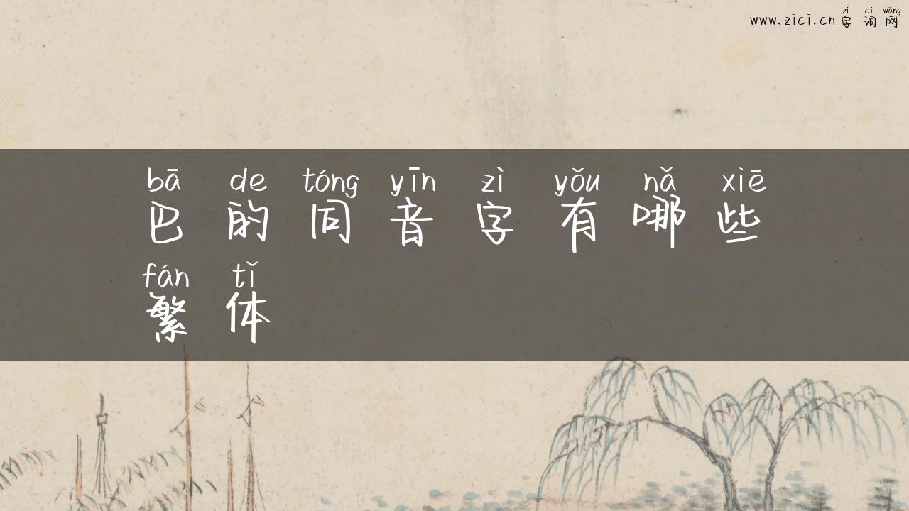 巴的同音字有哪些繁体