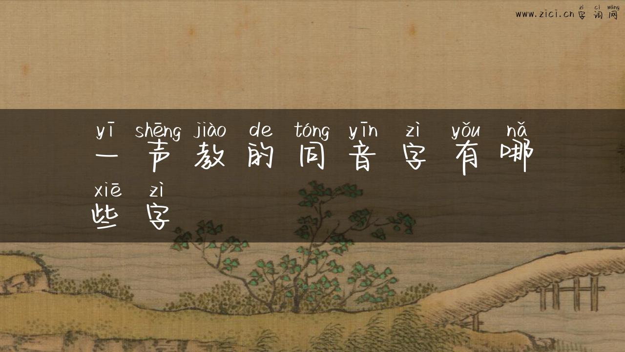 一声教的同音字有哪些字