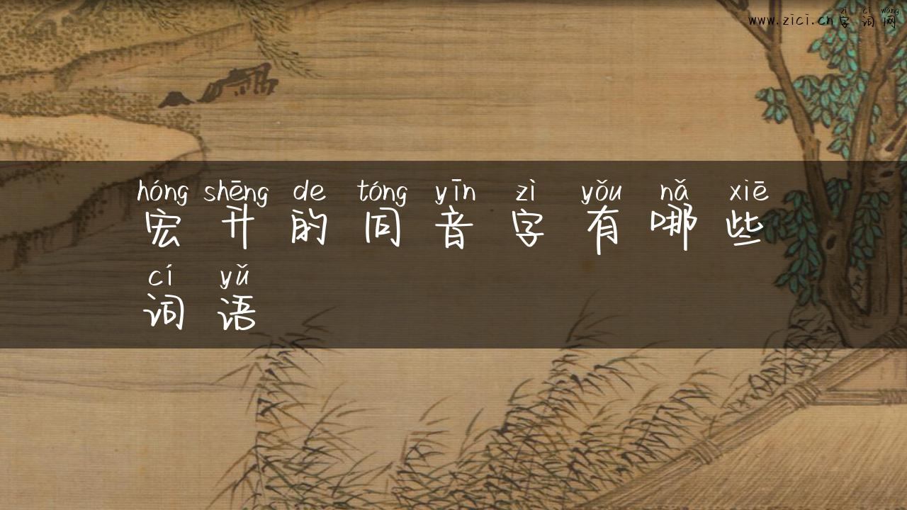 宏升的同音字有哪些词语