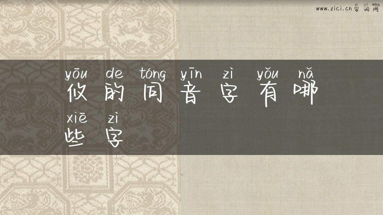 攸的同音字有哪些字