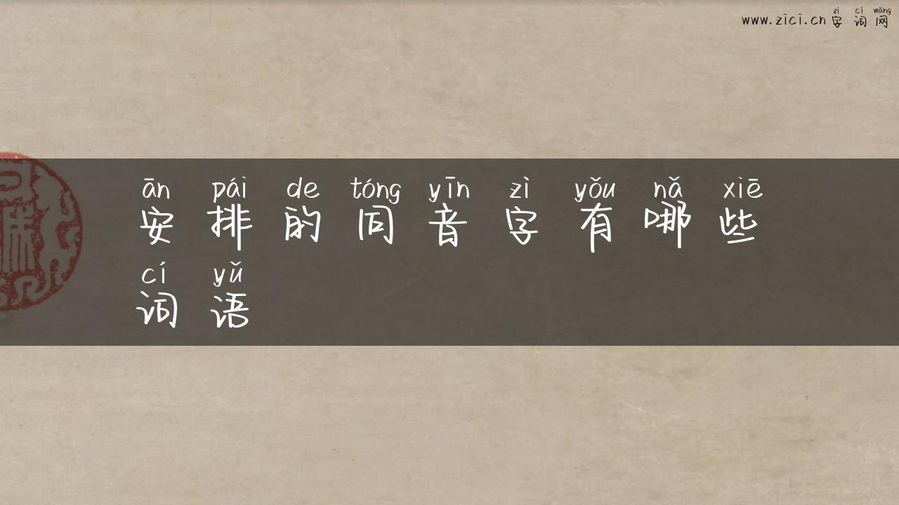 安排的同音字有哪些词语