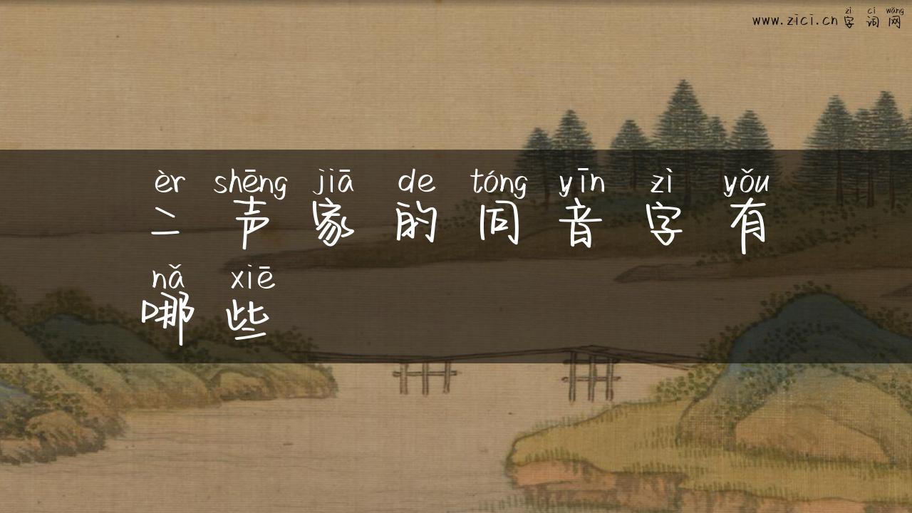 二声家的同音字有哪些