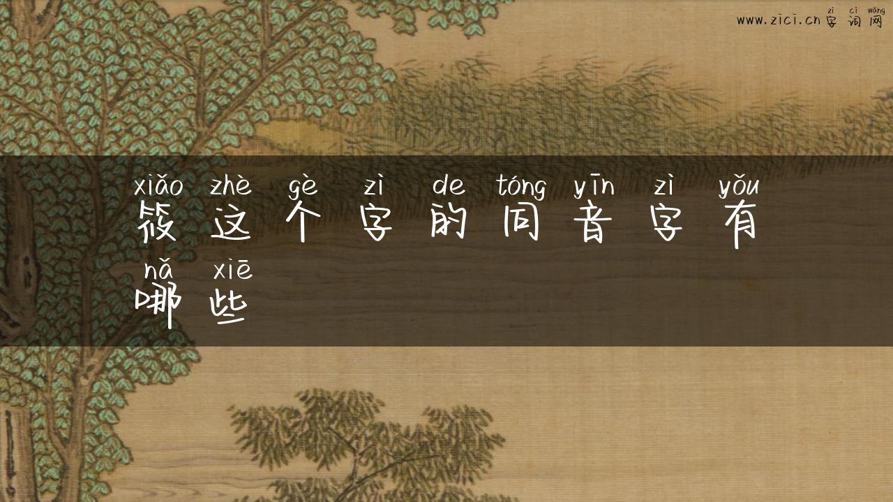 筱这个字的同音字有哪些