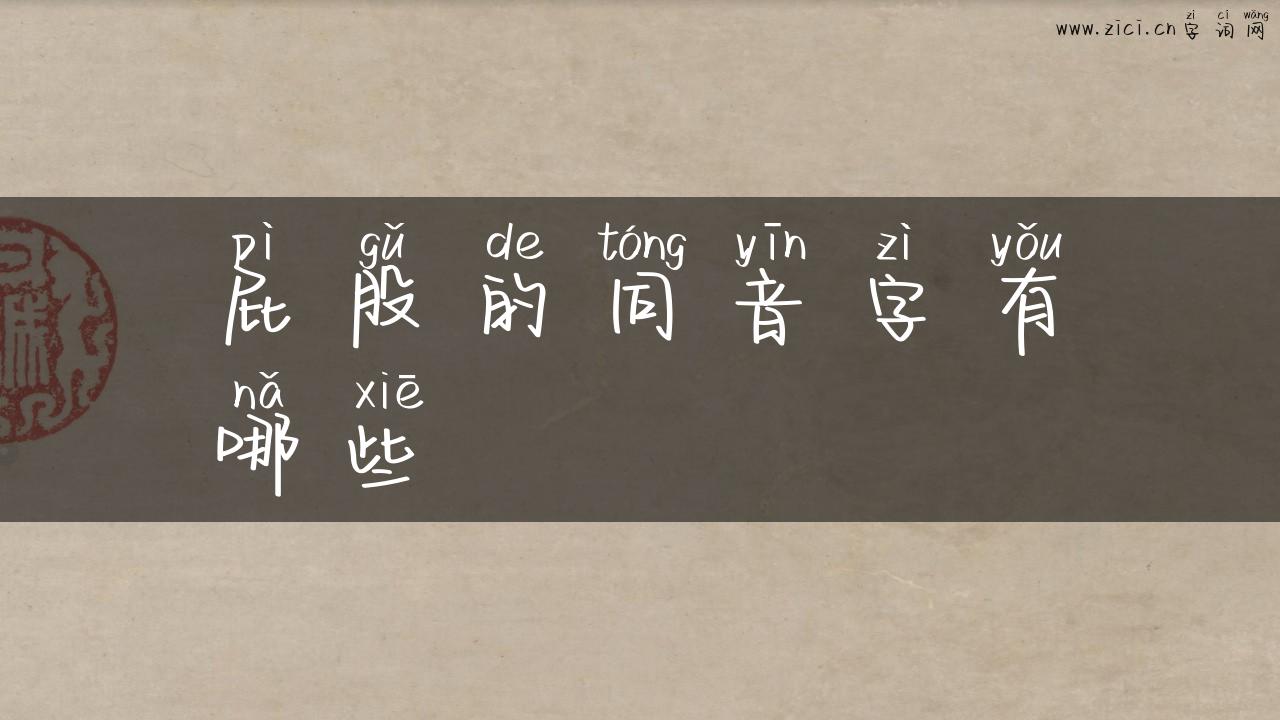 屁股的同音字有哪些