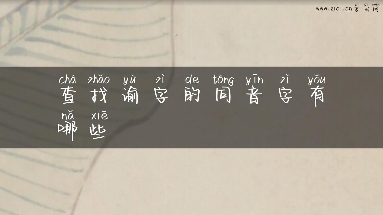 查找谕字的同音字有哪些