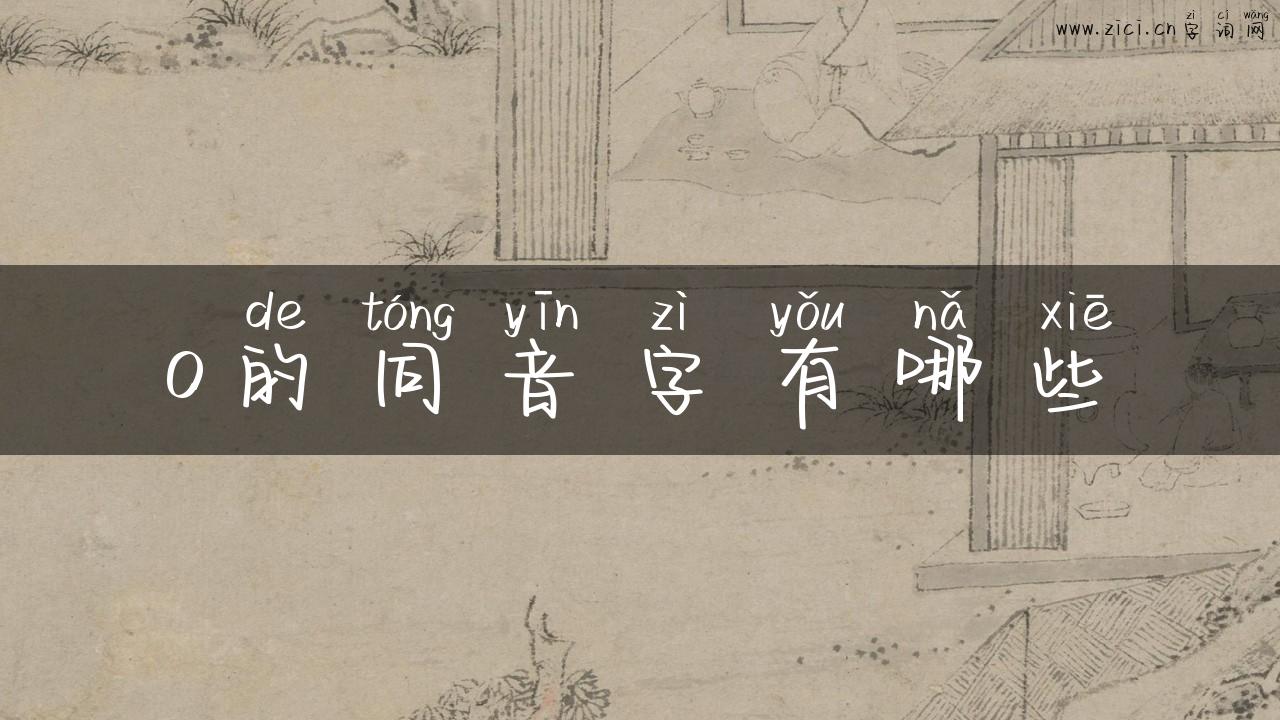 o的同音字有哪些