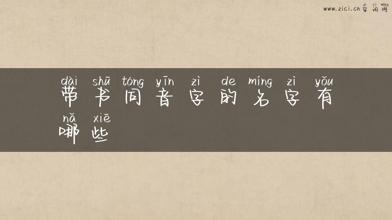 带书同音字的名字有哪些