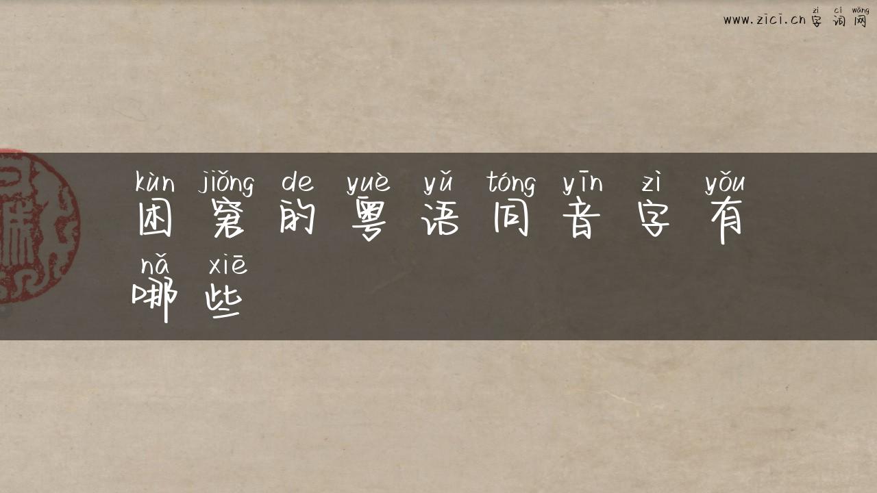 困窘的粤语同音字有哪些