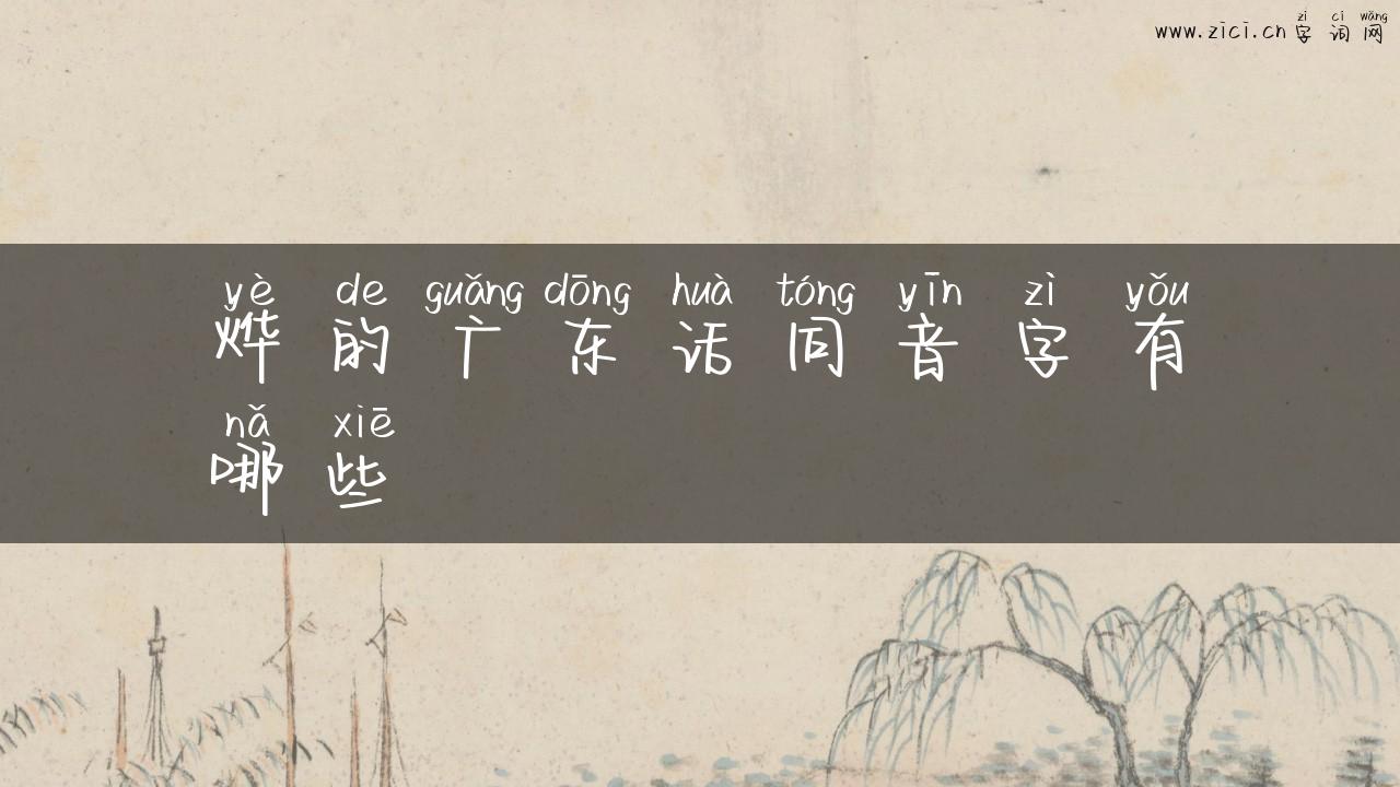 烨的广东话同音字有哪些
