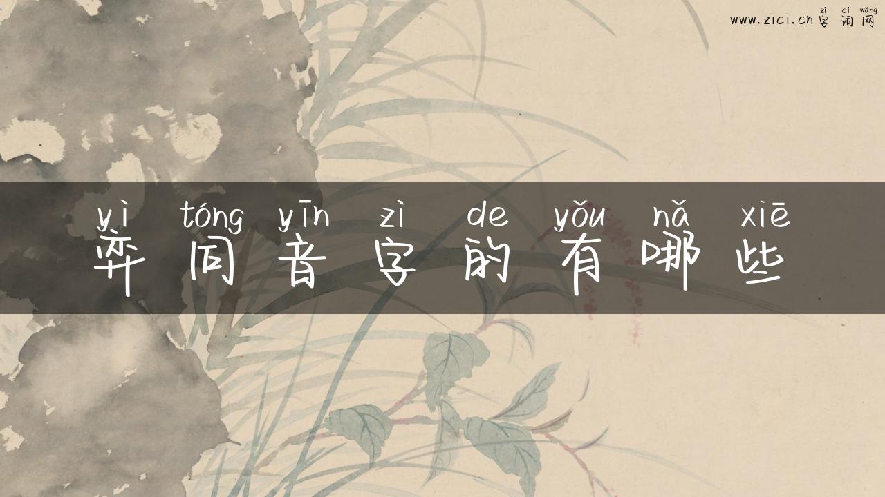 弈同音字的有哪些