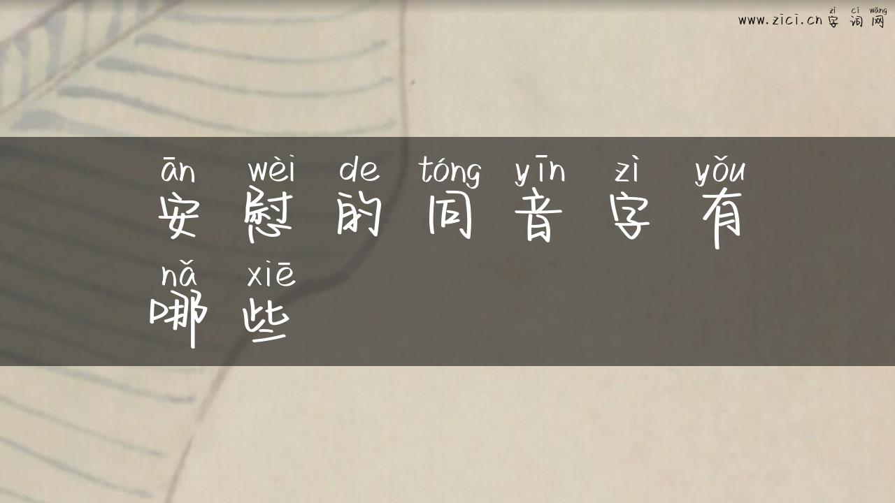 安慰的同音字有哪些