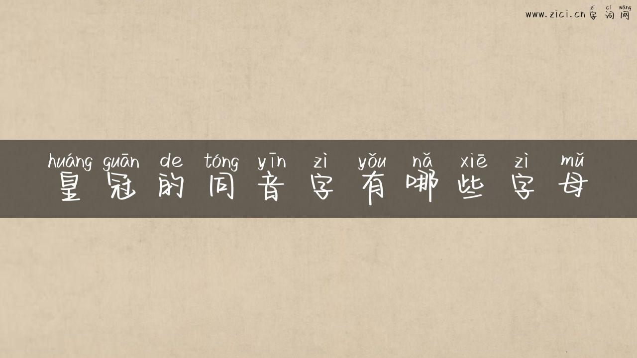 皇冠的同音字有哪些字母