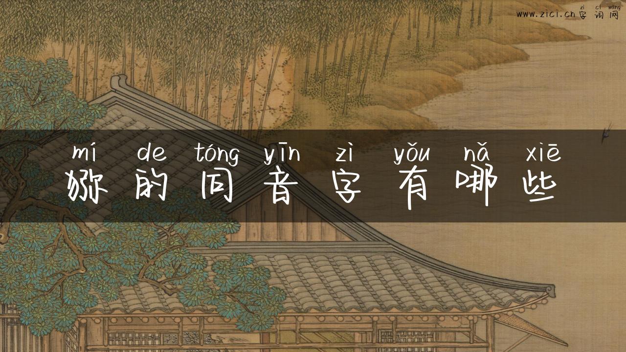 猕的同音字有哪些