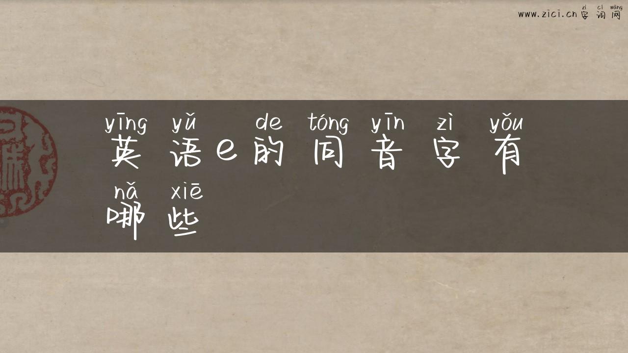 英语e的同音字有哪些