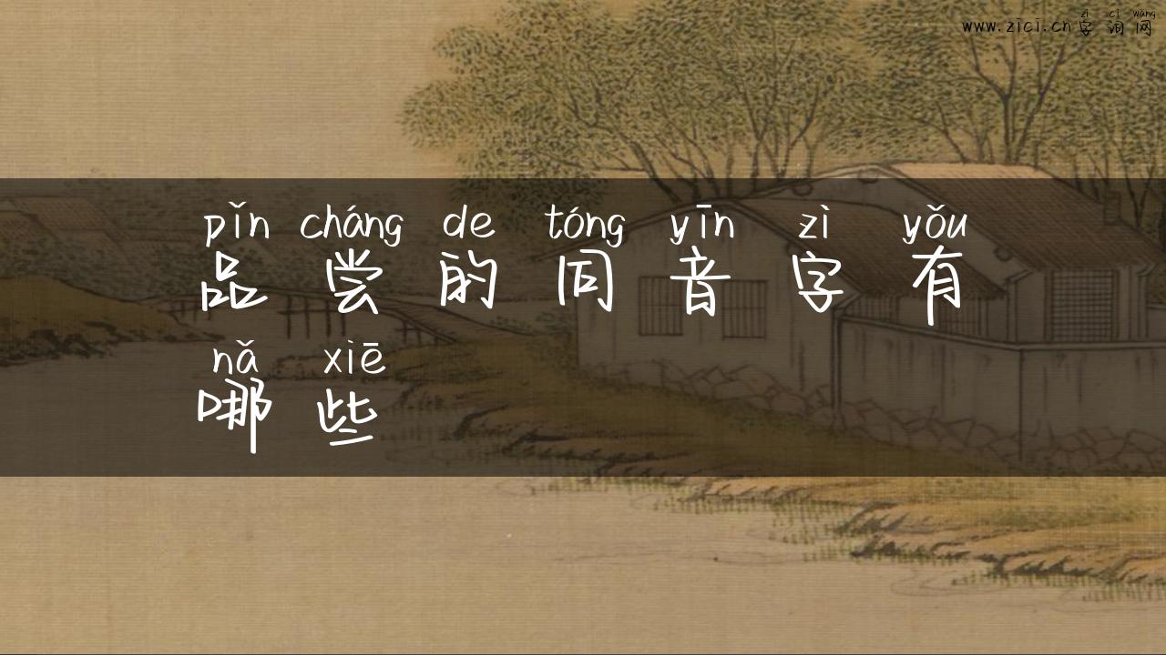 品尝的同音字有哪些