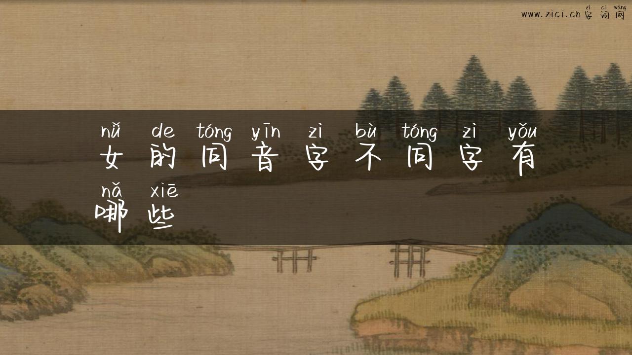 女的同音字不同字有哪些