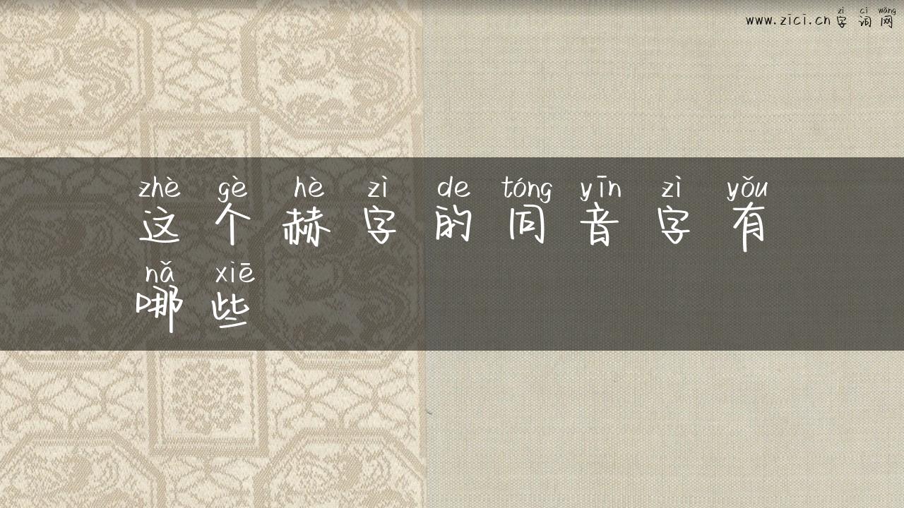 这个赫字的同音字有哪些