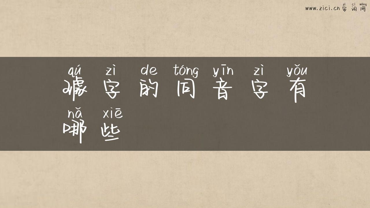璩字的同音字有哪些