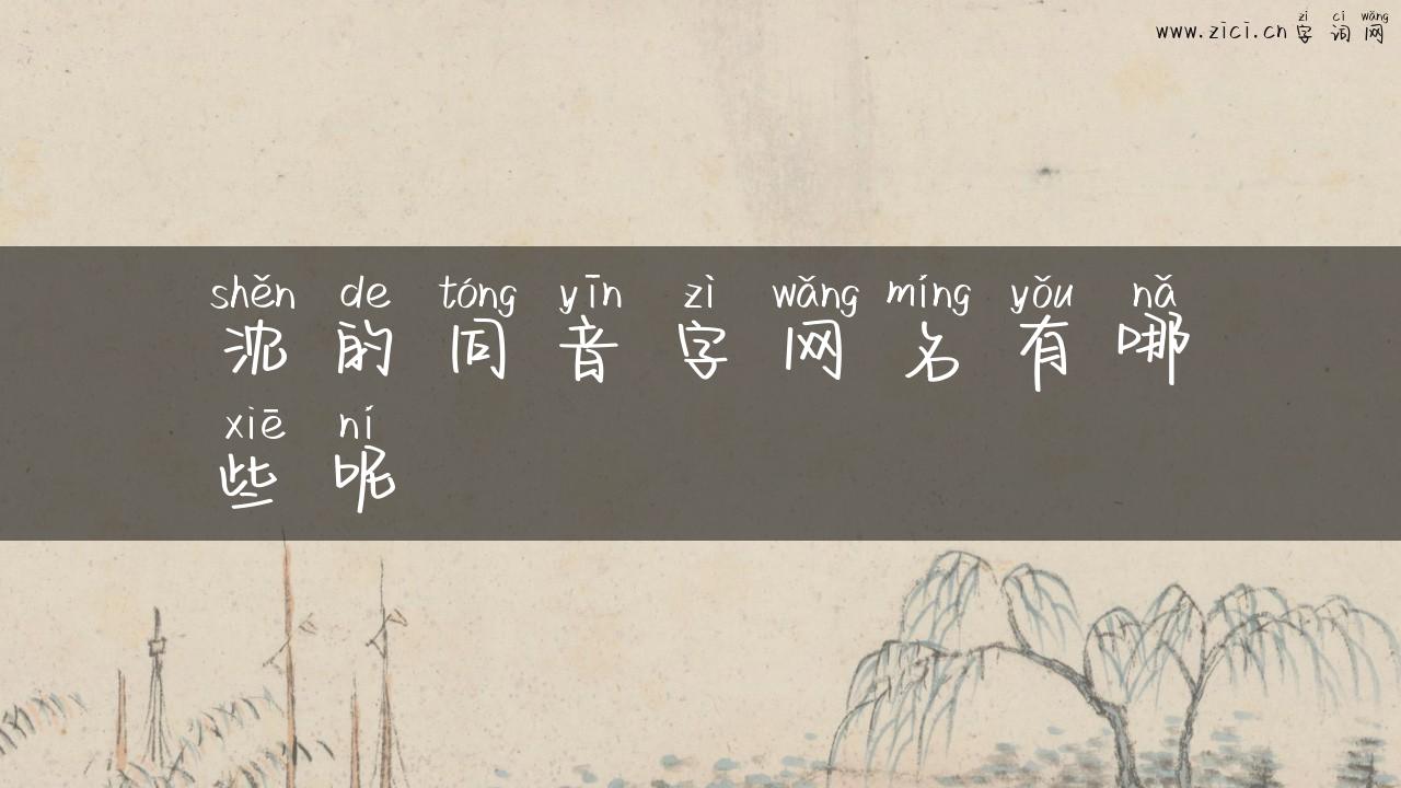 沈的同音字网名有哪些呢