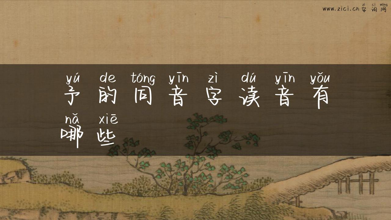 予的同音字读音有哪些