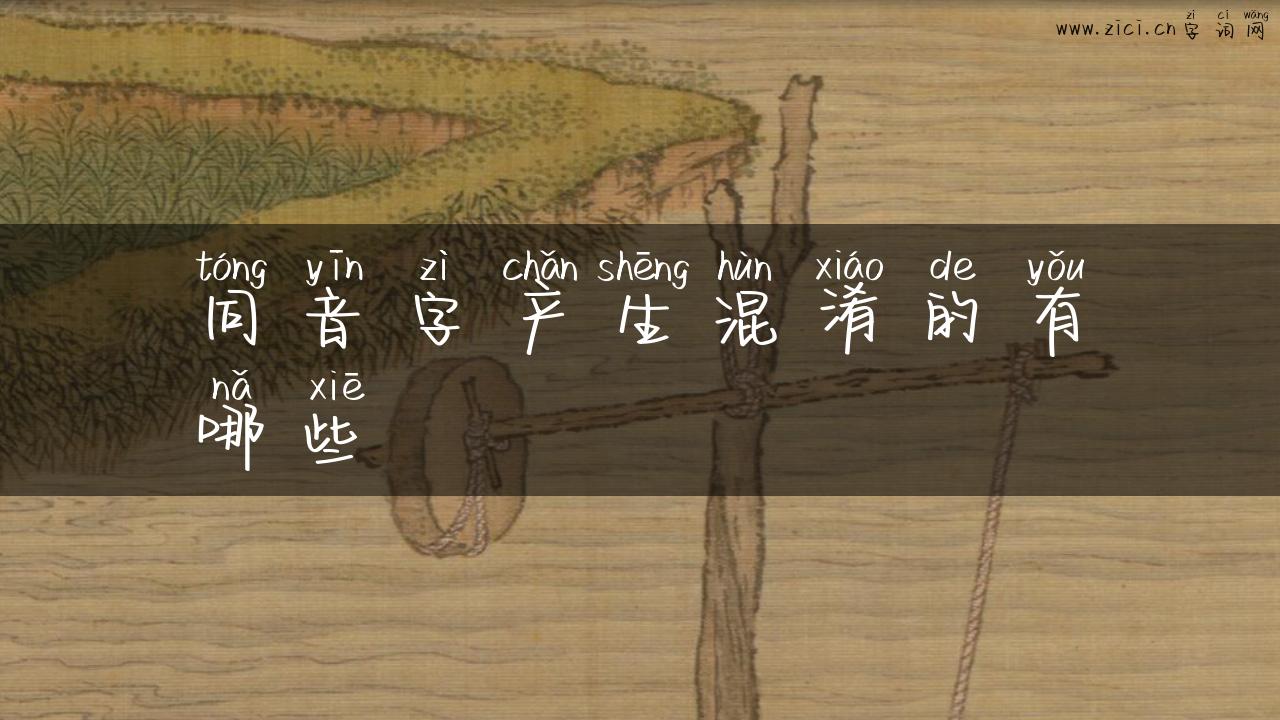 同音字产生混淆的有哪些