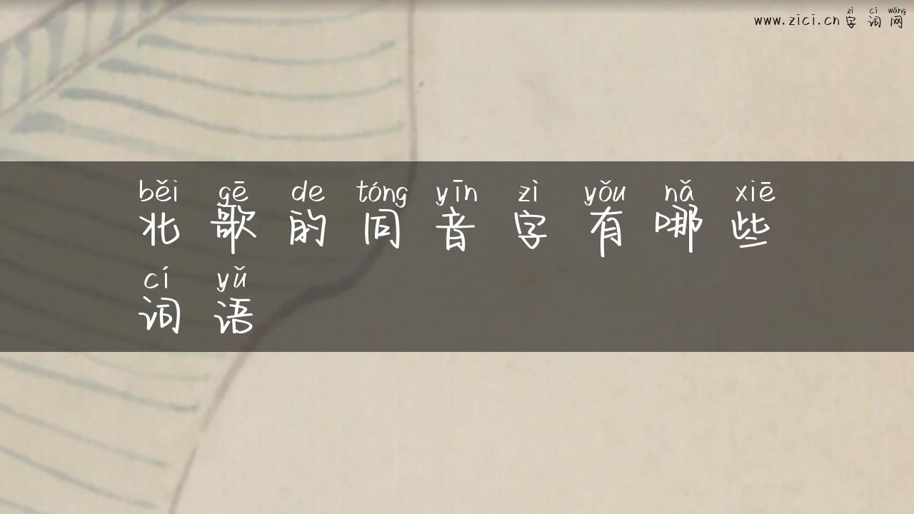 北歌的同音字有哪些词语