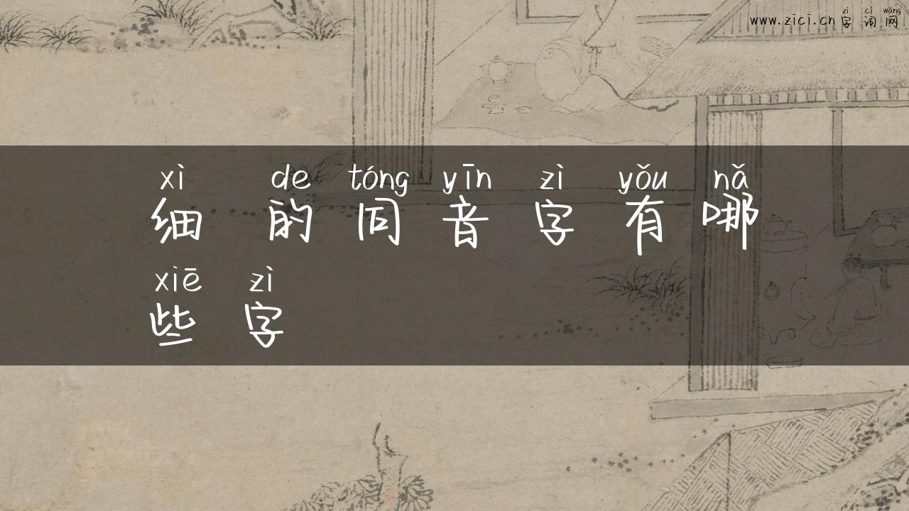 细 的同音字有哪些字