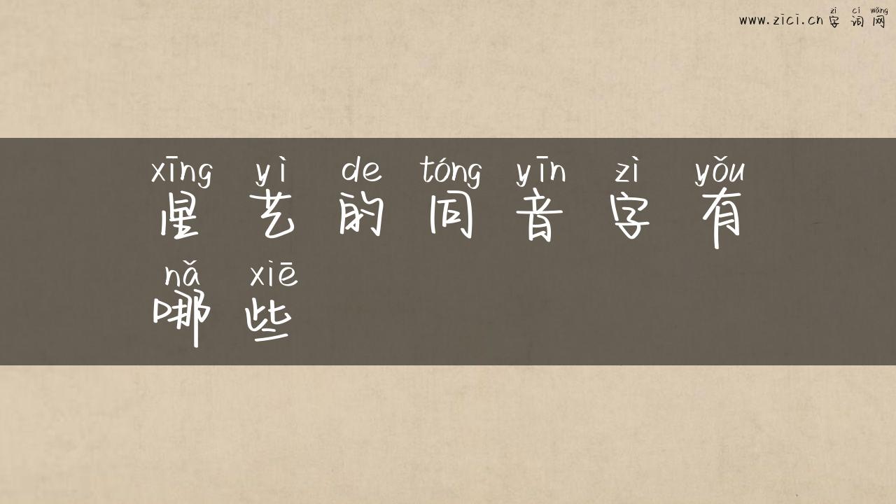 星艺的同音字有哪些