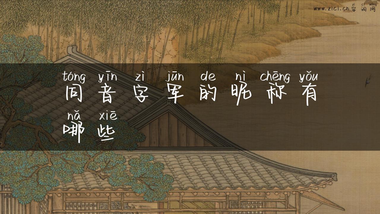 同音字军的昵称有哪些